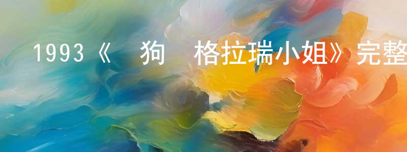 曹文虎的網絡影視資源,1993《瘋狗與格拉瑞小姐》完整版電影/在線觀看/百度云-美劇天堂